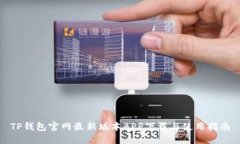 TP钱包官网最新版本APP下载与使用指南
