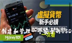  如何创建和管理一个安全的USDT钱包