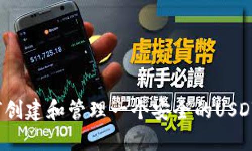 如何创建和管理一个安全的USDT钱包