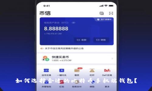 如何选择合适的比特币手机端钱包?