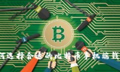 如何选择合适的比特币手机端钱包？