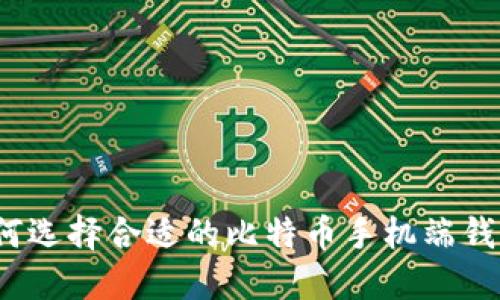 如何选择合适的比特币手机端钱包?