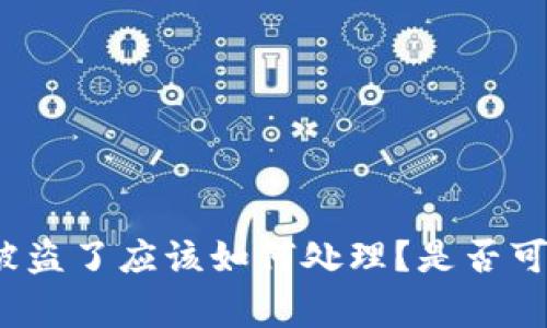 TP钱包被盗了应该如何处理?是否可以报警?
