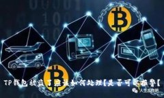TP钱包被盗了应该如何处理？是否可以