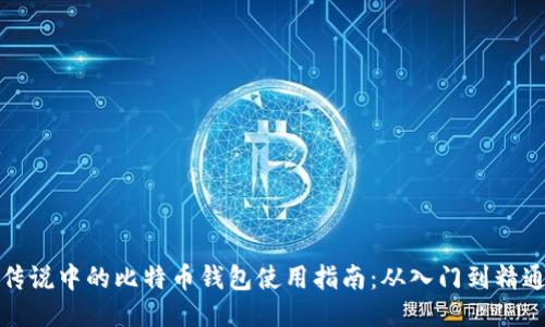 传说中的比特币钱包使用指南:从入门到精通