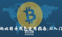 传说中的比特币钱包使用指南：从入门