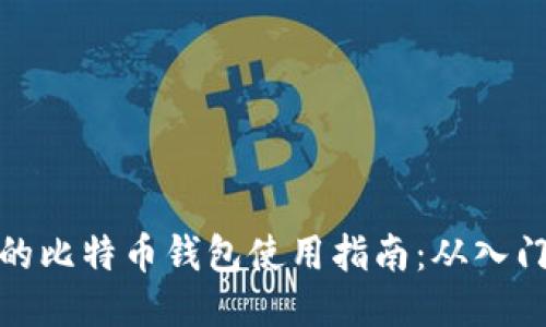 传说中的比特币钱包使用指南:从入门到精通