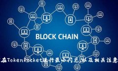 如何在TokenPocket进行最小闪兑，以及相