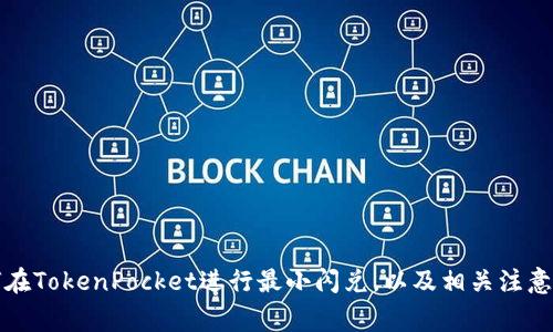 如何在TokenPocket进行最小闪兑,以及相关注意事项