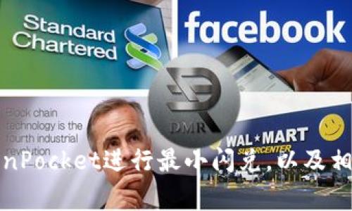 如何在TokenPocket进行最小闪兑,以及相关注意事项