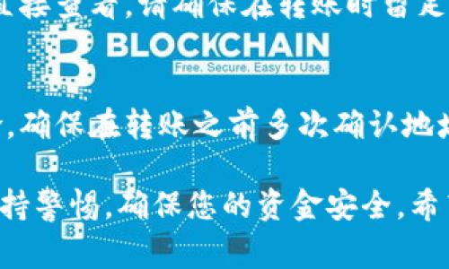 biao tiluna币转到tp钱包：详细指南与注意事项/biao ti

luna币,tp钱包,加密货币,钱包转账/guanjianci

在当今的数字经济中，加密货币的应用越来越受到重视。其中，LUNA币作为一种备受关注的加密资产，受到用户的广泛喜爱。而TP钱包则是一个多功能的数字资产钱包，兼具易用性和安全性。本文将详细介绍如何将LUNA币转账到TP钱包，以及在转账过程中需要注意的一些事项。

什么是LUNA币？
LUNA币是Terra区块链的原生加密资产，旨在支持Terra生态系统中的各种应用和交易。LUNA币的价值不仅仅体现在其本身，而且在于它能够支持稳定币的发行和维持生态的稳定。随着DeFi（去中心化金融）和DApp（去中心化应用）的发展，LUNA币的应用场景也在不断扩展。

TP钱包简介
TP钱包（Trust Wallet）是一款由Binance（币安）支持开发的多链钱包，用户可以在一个平台上管理多种加密资产。TP钱包提供友好的用户界面，易于使用，同时还支持多种不同的区块链，方便用户进行资产的管理和交易。TP钱包还支持去中心化交易所（DEX）的交互，为用户提供更多的交易机会。

如何将LUNA币转到TP钱包
将LUNA币转到TP钱包的过程相对简单，但仍需遵循一些步骤以确保转账的成功。以下是逐步指导 :
ol
li
h4第一步：准备工作/h4
在开始转账之前，确保您已经持有适量的LUNA币，并在您的设备上下载并安装TP钱包。如果您尚未安装TP钱包，可以通过Android或iOS的应用商店进行下载。
/li
li
h4第二步：获取TP钱包的LUNA地址/h4
打开TP钱包，创建新钱包或导入您现有的钱包。如果是新钱包，确保妥善备份助记词以防丢失。在钱包界面中找到“接收”或“收款”选项，选择LUNA币，您将看到一个以
