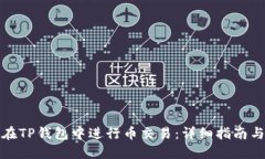 如何在TP钱包中进行币交易：详细指南