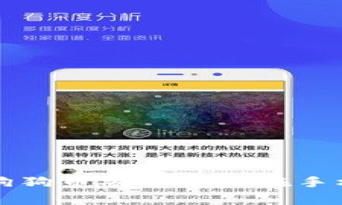 如何将狗狗币安全存储在手机钱包中
