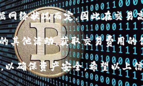    如何创建TP.FIL钱包：完整指南  / 
 guanjianci  TP钱包, FIL钱包, 创建钱包, 加密货币  /guanjianci 

在如今的加密货币世界，钱包的安全性与易用性是用户关注的重点。TP.FIL钱包作为Filecoin（FIL）网络的重要组成部分，提供了一种简便、安全的存储与交易Filecoin资产的方式。接下来，将详细介绍如何创建TP.FIL钱包，并解答一些与TP.FIL钱包相关的常见问题。

一、什么是TP.FIL钱包？
TP.FIL钱包是一种专为Filecoin设计的数字钱包，允许用户存储、发送和接收FIL代币。Filecoin是一个去中心化的存储网络，旨在提供安全、有效和经济的存储解决方案。TP.FIL钱包不仅支持FIL交易，还为用户提供易于使用的界面和安全保障，适合虚拟货币投资者和存储需求者。

二、创建TP.FIL钱包的步骤
创建TP.FIL钱包的步骤相对简单，用户只需遵循以下几个步骤即可：

h41. 下载TP钱包应用/h4
首先，用户需要下载TP钱包应用程序。可以在官方网站或应用商店找到适合自己设备的版本（例如，iOS或Android）。确保下载源可信，以免下载恶意软件。

h42. 安装应用/h4
根据设备的不同，打开下载的文件并按照屏幕提示安装TP钱包。安装过程非常简单，通常只需几分钟。

h43. 创建新钱包/h4
启动TP钱包应用后，选择“创建新钱包”选项。此时，系统会提示用户创建一个强密码，确保钱包的安全性。请务必选择一个与其他账号不同的密码，并保留好这个密码。

h44. 备份助记词/h4
在创建钱包的过程中，TP钱包会提供一组助记词。该助记词是恢复钱包的关键，请务必妥善保存，避免泄露。建议将助记词写在纸上并放在安全的地方。这是保护用户资产的最后一道防线。

h45. 确认助记词/h4
TP钱包会要求用户确认助记词，以确保用户已正确记录该信息。在确认无误后，用户就可以开始使用TP钱包了。

h46. 完善个人信息（可选）/h4
根据TP钱包的使用策略，用户可以选择完善个人信息，以便在交易中获得更多的便利和服务。

三、使用TP.FIL钱包的好处
创建并使用TP.FIL钱包，用户可以享受到以下几方面的好处：

h41. 安全性/h4
TP.FIL钱包为用户资产提供高安全性的保障，包括多重加密和助记词备份等，确保用户资金不受损失。无论是通过密码保护还是助记词的方式，TP.FIL钱包都致力于保护用户信息的安全。

h42. 便捷性/h4
TP.FIL钱包界面友好，操作简单，用户可以轻松上手实现转账、接收FIL等功能。同时，支持多种方式的充值与提现，使得用户体验更加顺畅。

h43. 实时交易/h4
TP.FIL钱包支持实时FIL交易，用户可以快速进行转账与接收，满足快速交易的需求。这在当今快节奏的交易环境中显得尤为重要。

h44. 生态系统整合/h4
TP.FIL钱包与Filecoin生态系统紧密结合，用户可以方便地参与到各种DeFi项目及跨链交易中，为用户的投资提供更多的选择。

四、常见问题解答
h41. TP.FIL钱包的安全性能如何？/h4
TP.FIL钱包的安全性主要体现在多重加密技术和备份机制上。钱包的主密码会对用户的资产进行加密，同时助记词作为恢复钱包的重要信息，只有用户能够访问。为了进一步增强安全性，用户可通过设置二次验证等手段来加强钱包的防护措施。此外，TP钱包的开发团队还会定期更新应用，以消除潜在的安全隐患。

然而，无论钱包安全性多高，用户自身的安全意识也是至关重要的。用户应避免在不安全的网络环境中输入密码和助记词，防止信息泄露。同时，定期更新密码，避免使用容易被破解的简单密码，也是保障安全的重要措施。

h42. 如何找回忘记的助记词？/h4
助记词一旦遗忘或者丢失，用户将无法恢复该钱包及其资产，因此在创建钱包时必须高度重视助记词的备份。如果用户不小心忘记了助记词，恢复钱包的可能性几乎为零。TP.FIL钱包建议用户在创建钱包后立即将助记词保存到安全的地方，并在必要时进行查看。

为了防止助记词被盗，用户应避免将其存储在电子设备上，如手机、电脑等，也不应通过邮件、聊天工具等方式进行传输。一旦发现助记词泄露，用户应立即进行钱包资产转移，保障资金安全。同时，定期检查及更新助记词保存的方式也是非常必要的。

h43. TP.FIL钱包支持哪些平台？/h4
TP.FIL钱包目前支持多个主流操作系统，包括iOS和Android。用户可以根据自己的设备选择相应版本进行下载。同时，TP钱包也计划推出桌面版本，方便更多用户在不同平台上进行使用。无论是手机用户还是电脑用户，都能找到适合自己的TP.FIL钱包版本。

同时，TP.FIL钱包还支持多种语言版本，使得不同国家和地区的用户都能流畅使用。此外，在未来的版本更新中，TP钱包还在不断扩展对其他数字资产的支持，使得用户能在一个平台上管理更多的数字资产。用户可以密切关注TP.FIL钱包的官方网站或社交媒体，以获取最新动态和版本信息。

h44. TP.FIL钱包存在交易费用吗？/h4
是的，使用TP.FIL钱包进行交易时，会产生一定的网络手续费。这笔费用是支付给Filecoin网络的矿工，作为他们处理交易的奖励。具体费用依据网络状况而定，因此在交易高峰期，费用可能会有所增加。

但用户可以在TP.FIL钱包中提前了解交易费用，并选择是否立即进行交易或等到费用下降时再进行。同时，用户也可以通过参与Filecoin网络的其他活动，获取交易费用的优惠或抵扣。总之，了解交易费用情况，有助于用户更好地规划自己的交易计划，以便在保护资产的同时实现收益最大化。

总结来说，TP.FIL钱包的创建过程并不复杂，用户只需简单几步即可完成注册并开始使用。同时，在使用过程中，用户也应保持一定的安全意识，以确保资产安全。希望以上信息能对你有帮助，让你更顺利地进行加密货币的存储与交易。