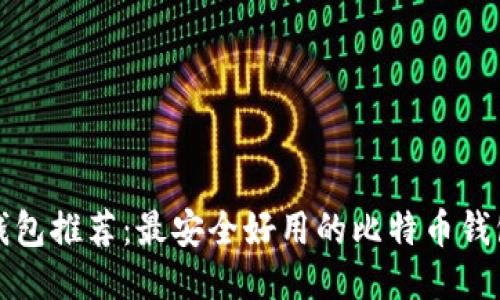 比特币钱包推荐:最安全好用的比特币钱包大揭秘