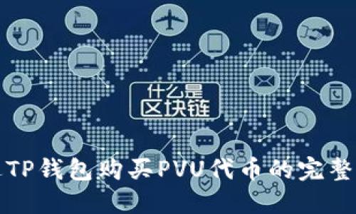 通过TP钱包购买PVU代币的完整指南