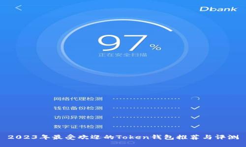 2023年最受欢迎的Token钱包推荐与评测