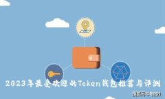 2023年最受欢迎的Token钱包推荐与评测