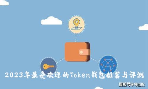 2023年最受欢迎的Token钱包推荐与评测