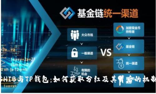 SHIB与TP钱包:如何获取分红及其背后的机制