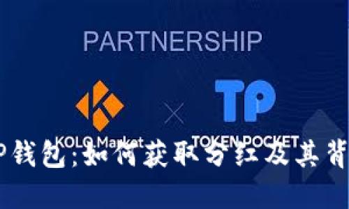 SHIB与TP钱包:如何获取分红及其背后的机制