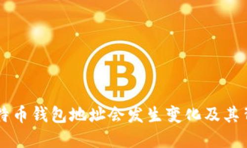 为什么比特币钱包地址会发生变化及其背后的原因