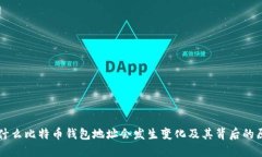 为什么比特币钱包地址会发生变化及其
