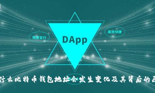 为什么比特币钱包地址会发生变化及其背后的原因