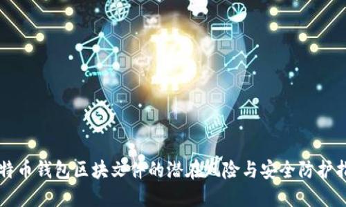 比特币钱包区块文件的潜在风险与安全防护指南