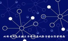 比特币钱包区块文件的潜在风险与安全
