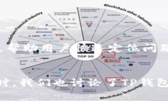 TP钱包转账是否需要联网：全面解读与