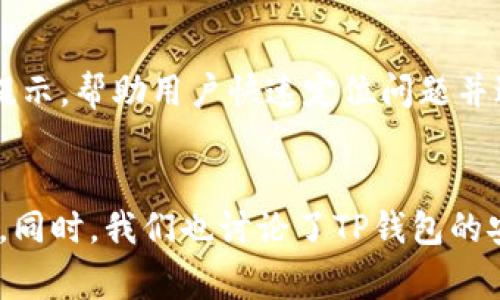 TP钱包转账是否需要联网：全面解读与常见问题解答

TP钱包, 转账, 无线网络, 区块链/guanjianci

TP钱包简介
TP钱包是一款支持多种数字货币的移动钱包，旨在为用户提供更加安全、便捷的数字资产管理工具。通过TP钱包，用户能够进行数字货币的接收、存储及转账等操作，为用户的区块链资产提供了全方位的服务。
随着区块链技术的发展，TP钱包逐渐成为了许多投资者和普通用户进行数字资产管理的重要选择。它支持多种主流币种，并且提供了安全凭证和隐私保护机制，以防止用户资产被盗或损失。

TP钱包转账的基本过程
在讨论TP钱包转账是否需要联网之前，首先我们要了解TP钱包的转账过程。TP钱包的转账操作通常遵循以下几个步骤：
ol
  li打开TP钱包app，并登录到您的账户。/li
  li选择您要发送的数字货币和金额。/li
  li输入收款方的钱包地址。/li
  li确认交易信息，并进行签名以验证您的身份。/li
  li提交交易请求，等待系统确认。/li
/ol
每个步骤都需要联网，因为钱包需要与区块链进行交互。

TP钱包转账需要联网吗？
要回答“TP钱包转账是否需要联网”这个问题，我们首先需要理解TP钱包如何进行转账交易。TP钱包通过与区块链节点的交互来验证并执行每一笔交易。在实际操作中，发送转账请求后，钱包会将交易信息发送到区块链网络，由矿工或验证者进行交易确认并记录。
因此，TP钱包的转账操作是必须要联网的。当您使用TP钱包进行转账时，您的设备需要连接到互联网，以便能够发送和接收交易信息。无论是使用Wi-Fi还是移动数据，都无法绕过这一点。如果您的设备处于离线状态，您将无法完成转账操作，直到重新连接到网络。

TP钱包转账的注意事项
在使用TP钱包进行转账时，有几个注意事项可以帮助您更安全、顺利地完成操作：
ul
  listrong确认地址：/strong在输入收款方钱包地址时，务必确保地址的准确性，一旦地址错误，资金可能无法找回。/li
  listrong交易手续费：/strong不同的网络拥堵情况会影响交易手续费。建议在转账前预估手续费，并确保您的账户余额包含足够的手续费。/li
  listrong双重验证：/strong使用TP钱包时，建议开启双重验证功能，这能为您的资金安全提供更进一步的保护。/li
  listrong更新应用：/strong始终确保您的TP钱包应用在最新版本，这样可以避免因为版本过旧导致的安全风险。/li
/ul

常见问题解答
在关于TP钱包转账的讨论中，用户可能会提出以下几个常见问题。接下来，我们将逐一详细解答这些问题。

问题一：TP钱包怎样保证转账的安全性？
安全性是数字钱包用户比较关注的一个话题，TP钱包在这一方面做了许多努力。首先，TP钱包采用了多重加密技术，确保用户的私钥和交易信息不被泄露。其次，TP钱包还支持双重身份验证，增加了账户安全性。用户在进行转账时，需通过手机短信或邮件收取验证信息，从而保证资金不被未经授权的第三方操作。
在每一笔转账时，TP钱包会生成独特的交易ID，用户可以通过该ID在区块链浏览器上查看交易状态，确保交易的真实有效。此外，TP钱包会定期进行安全审计，并即时更新安全措施，以应对不断变化的网络安全环境。用户在使用钱包时，也需要提高安全意识，定期更新密码，并避免在不安全的网络环境下进行交易。

问题二：TP钱包转账需要多长时间？
TP钱包转账的时间主要依赖于区块链网络的拥堵情况。一旦用户提交交易请求，交易信息便会被广播到整个区块链网络，经过矿工验证后被记录到区块链中。在网络不拥堵的情况下，转账通常可以在几分钟内完成；而在网络繁忙时，转账时间可能会延长，甚至需要等待更长时间。
为了提高转账的速度，用户可以选择支付更高的交易手续费，优先处理自己的交易请求。TP钱包会在用户进行转账时提供手续费设置选项，用户可以根据实际需要进行调整。此外，用户还可以通过观察区块链的状态，选择在网络拥堵度较低的时间段进行转账，以获取更快的交易速度。

问题三：如果TP钱包无法联网，该怎么处理？
如果用户在使用TP钱包时遇到无法联网的情况，首先需要检查设备的网络设置，确保连接正常。用户可以尝试重启路由器或者切换到移动数据模式以恢复连接。如果网络正常而TP钱包仍无法联网，用户可以考虑以下几种处理方式：
ul
  li更新TP钱包：确保应用是最新版本，旧版本可能存在兼容性问题。/li
  li清理缓存：通过应用设置清理TP钱包的缓存，以解决可能导致的网络问题。/li
  li联系客服：如上述方法无效，可以尝试联系TP钱包的客服，寻求专业的技术支持。/li
/ul
在未联网时，用户无法发起任何交易操作，包括转账、接收等，因此确保网络稳定至关重要。在具备重新联网的条件下，用户在尝试完成转账操作时可以选择稍后再进行，以确保资金的安全和高效。当网络状况恢复后，用户可以按照正常的流程进行转账。

问题四：TP钱包转账失败的原因有哪些？
实际操作中，用户可能会经历转账失败的情况，这可能是由多种因素造成的，例如：
ul
  listrong网络拥堵：/strong如前所述，网络拥堵可能导致交易不被及时确认，用户需要耐心等待或调整手续费。/li
  listrong余额不足：/strong用户的账户余额需要包括转账金额和相应的手续费，若余额不足则会导致转账失败。/li
  listrong错误的收款地址：/strong输入的收款地址不正确或者不在支持的网络中，有可能导致资金丢失或无法发起交易。/li
  listrongWallet设置问题：/strong若用户未进行双重身份验证或其它安全设置，则可能会因为安全策略导致交易被阻止。/li
/ul
遇到转账失败的情况，用户需要仔细检查上述要素，并根据具体错误信息采取相应的解决措施。通常，TP钱包会在转账失败后给出明确的错误提示，帮助用户快速定位问题并进行修改。

总结
总体而言，TP钱包的转账操作离不开网络支持。用户在进行转账操作时，无论是发送还是接收，都需保持设备联网以确保交易及时、有效的完成。同时，我们也讨论了TP钱包的安全性、转账时间、应对网络问题的措施以及转账失败的原因等关键问题。希望本文能对广大TP钱包用户在使用过程中提供实用的指导与帮助。
