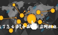 TP钱包被盗了怎么办？全面解析应对措