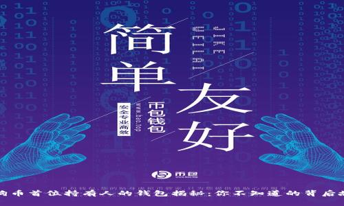 狗狗币首位持有人的钱包揭秘:你不知道的背后故事