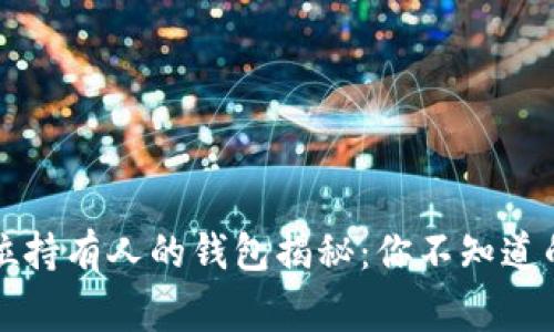 狗狗币首位持有人的钱包揭秘:你不知道的背后故事
