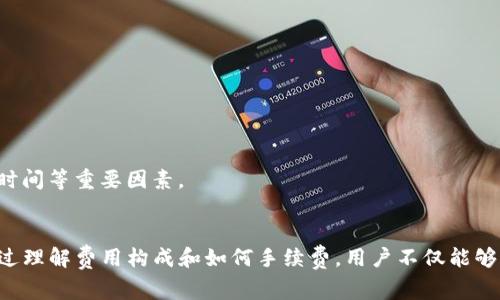 TP钱包跨链转账收费详解：成本分析与策略

TP钱包, 跨链转账, 收费, 钱包费用/guanjianci

1. 什么是TP钱包？
TP钱包是一款多功能的数字货币钱包，支持多种主流的区块链和代币。用户可以通过TP钱包轻松管理他们的加密资产，进行交易，参与DeFi项目等。TP钱包的操作界面友好，使得无论是新手还是专业用户都能快速上手，方便进行数字货币的存储和管理。

2. 跨链转账的概念与重要性
跨链转账是指在不同区块链之间进行资产转移的过程。随着区块链技术的发展，越来越多的区块链项目应运而生，这使得跨链转账变得越来越重要。跨链转账不仅提升了资产的流动性，还使得用户能够更方便地在各个网络之间投资和转移资金。
在TP钱包中，跨链转账功能允许用户将资产从一个区块链转移到另一个区块链，例如从以太坊转移到波场。跨链交易通常需要额外的步骤和费用，因为涉及到不同的区块链协议和网络。然而，这种转账方式极大地丰富了用户的投资选择。

3. TP钱包的跨链转账收费结构
TP钱包的跨链转账费用主要包括网络手续费和服务手续费。网络手续费是由于区块链网络本身的交易确认需求而产生的，通常由矿工费用或网络费用决定。而服务手续费则是TP钱包提供服务所需的成本，可能会因不同的代币和区块链而异。
具体的费用详情可能会根据市场状况有所变化。在使用TP钱包进行跨链转账之前，用户可以查看相关的收费信息，这些信息可在TP钱包的官方网站或应用程序内找到。一般来说，跨链转账的收费相较于常规转账要高，因为涉及到更多的交易步骤和协调。

4. 如何TP钱包跨链转账费用？
为了降低跨链转账的费用，用户可以采取以下几种策略：
ul
    li选择低网络费用时段：各大区块链的网络拥堵情况会导致手续费的变化。在网络使用高峰期，费用往往会增加。利用工具如“Gas Station”应用，可以让用户在低网络费时段进行交易。/li
    li选择合适的代币和区块链：由于跨链转账涉及到多个区块链，选择费用较低的链进行转账可以有效减少成本。例如，某些区块链的手续费远低于以太坊。/li
    li使用TP钱包的优惠活动：TP钱包不定期会推出一些活动，用户可以借此机会获得手续费的优惠。/li
    li了解手续费构成：对于跨链转账的手续费，了解其构成能够帮助用户做出更智慧的决策，选择性价比更高的转账方式。/li
/ul

5. 常见问题解答

问题1：跨链转账失败的原因是什么？
跨链转账的失败通常可能有多种原因：
ul
    li网络拥堵：在高峰期间，区块链的拥堵可能导致交易确认时间变长，甚至未能成功交易。/li
    li手续费不足：如果设置的手续费低于当前网络的平均费用，交易可能无法进入矿工打包。/li
    li智能合约问题：跨链转账通常涉及智能合约操作，若合约代码存在漏洞或错误，会导致交易失败。/li
    li用户错误：如地址填写错误、金额输入不当，也会导致转账失败。/li
/ul
因此，用户在进行跨链转账时需仔细检查相关信息，并保持对市场变化的关注，适时设置合理的手续费。

问题2：如何查看TP钱包的跨链转账费用？
用户可通过TP钱包应用程序或官方网站来查看跨链转账费用。具体步骤如下：
ul
    li打开TP钱包应用，并登录个人账户。/li
    li选择“跨链转账”功能，输入需要转账的资产和目标地址。/li
    li在确认转账页面，系统会自动计算并显示相应的手续费，包括网络费用和服务费用。/li
    li根据需要，用户可对手续费进行调整，以确定最佳的转账策略。/li
/ul
此外，用户亦可关注TP钱包的社区和社交媒体，以获取最新的费用信息和活动通知。

问题3：跨链转账相比于普通转账有什么优势和劣势？
跨链转账与普通转账相比各有其优势和劣势：
h4优势：/h4
ul
    li资产流动性提升：用户能够更方便地在不同链之间转移资产，拓展投资机会。/li
    li多样化选择：用户可以选择在不同区块链上进行投资，有机会获得更高收益。/li
/ul
h4劣势：/h4
ul
    li费用较高：跨链转账通常涉及更高的手续费，这可能是一些用户选择不进行跨链交易的原因。/li
    li复杂性：跨链操作需要对多个区块链有一定了解，操作相对复杂，尤其对新手用户而言。/li
/ul
因此，用户在选择跨链转账或普通转账时需要考虑自身需求及所承担的风险。

问题4：是否有替代TP钱包的跨链转账工具？
市面上有许多替代TP钱包的跨链转账工具，这些工具各有千秋，用户可根据需求选择合适的工具。常见的替代工具有：
ul
    liMetaMask：适合以太坊及其扩展链的用户，提供方便的DApp接入和代币管理。/li
    liBinance Smart Chain Wallet：专注于Binance生态的用户可选用该工具，用户可进行快速的跨链交易。/li
    liCrossChain交易平台：如Thorchain、AnySwap等专注于跨链交易的平台，可以实现不同区块链的钱包交换。/li
/ul
每种工具都有其特定的功能和优势，用户需要根据自身的需求与使用习惯选择合适的跨链转账工具，同时也要关注服务费用、交易时间等重要因素。

结束语
TP钱包的跨链转账功能和费用是数字资产管理的一个重要方面，用户在使用过程中应仔细研究费用结构，制定合理的转账策略。通过理解费用构成和如何手续费，用户不仅能够更有效地管理资产，还能在跨链转帐中获得更高的经济效益。同时，了解相关问题的解答也有助于用户在实际使用中做出明智决策。
