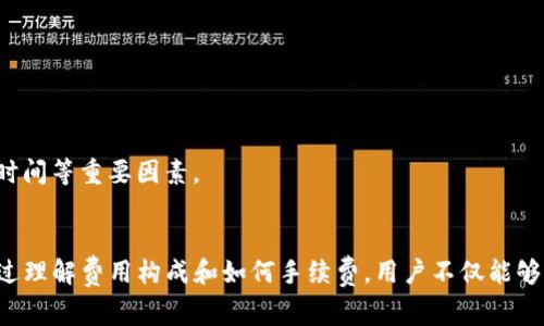 TP钱包跨链转账收费详解：成本分析与策略

TP钱包, 跨链转账, 收费, 钱包费用/guanjianci

1. 什么是TP钱包？
TP钱包是一款多功能的数字货币钱包，支持多种主流的区块链和代币。用户可以通过TP钱包轻松管理他们的加密资产，进行交易，参与DeFi项目等。TP钱包的操作界面友好，使得无论是新手还是专业用户都能快速上手，方便进行数字货币的存储和管理。

2. 跨链转账的概念与重要性
跨链转账是指在不同区块链之间进行资产转移的过程。随着区块链技术的发展，越来越多的区块链项目应运而生，这使得跨链转账变得越来越重要。跨链转账不仅提升了资产的流动性，还使得用户能够更方便地在各个网络之间投资和转移资金。
在TP钱包中，跨链转账功能允许用户将资产从一个区块链转移到另一个区块链，例如从以太坊转移到波场。跨链交易通常需要额外的步骤和费用，因为涉及到不同的区块链协议和网络。然而，这种转账方式极大地丰富了用户的投资选择。

3. TP钱包的跨链转账收费结构
TP钱包的跨链转账费用主要包括网络手续费和服务手续费。网络手续费是由于区块链网络本身的交易确认需求而产生的，通常由矿工费用或网络费用决定。而服务手续费则是TP钱包提供服务所需的成本，可能会因不同的代币和区块链而异。
具体的费用详情可能会根据市场状况有所变化。在使用TP钱包进行跨链转账之前，用户可以查看相关的收费信息，这些信息可在TP钱包的官方网站或应用程序内找到。一般来说，跨链转账的收费相较于常规转账要高，因为涉及到更多的交易步骤和协调。

4. 如何TP钱包跨链转账费用？
为了降低跨链转账的费用，用户可以采取以下几种策略：
ul
    li选择低网络费用时段：各大区块链的网络拥堵情况会导致手续费的变化。在网络使用高峰期，费用往往会增加。利用工具如“Gas Station”应用，可以让用户在低网络费时段进行交易。/li
    li选择合适的代币和区块链：由于跨链转账涉及到多个区块链，选择费用较低的链进行转账可以有效减少成本。例如，某些区块链的手续费远低于以太坊。/li
    li使用TP钱包的优惠活动：TP钱包不定期会推出一些活动，用户可以借此机会获得手续费的优惠。/li
    li了解手续费构成：对于跨链转账的手续费，了解其构成能够帮助用户做出更智慧的决策，选择性价比更高的转账方式。/li
/ul

5. 常见问题解答

问题1：跨链转账失败的原因是什么？
跨链转账的失败通常可能有多种原因：
ul
    li网络拥堵：在高峰期间，区块链的拥堵可能导致交易确认时间变长，甚至未能成功交易。/li
    li手续费不足：如果设置的手续费低于当前网络的平均费用，交易可能无法进入矿工打包。/li
    li智能合约问题：跨链转账通常涉及智能合约操作，若合约代码存在漏洞或错误，会导致交易失败。/li
    li用户错误：如地址填写错误、金额输入不当，也会导致转账失败。/li
/ul
因此，用户在进行跨链转账时需仔细检查相关信息，并保持对市场变化的关注，适时设置合理的手续费。

问题2：如何查看TP钱包的跨链转账费用？
用户可通过TP钱包应用程序或官方网站来查看跨链转账费用。具体步骤如下：
ul
    li打开TP钱包应用，并登录个人账户。/li
    li选择“跨链转账”功能，输入需要转账的资产和目标地址。/li
    li在确认转账页面，系统会自动计算并显示相应的手续费，包括网络费用和服务费用。/li
    li根据需要，用户可对手续费进行调整，以确定最佳的转账策略。/li
/ul
此外，用户亦可关注TP钱包的社区和社交媒体，以获取最新的费用信息和活动通知。

问题3：跨链转账相比于普通转账有什么优势和劣势？
跨链转账与普通转账相比各有其优势和劣势：
h4优势：/h4
ul
    li资产流动性提升：用户能够更方便地在不同链之间转移资产，拓展投资机会。/li
    li多样化选择：用户可以选择在不同区块链上进行投资，有机会获得更高收益。/li
/ul
h4劣势：/h4
ul
    li费用较高：跨链转账通常涉及更高的手续费，这可能是一些用户选择不进行跨链交易的原因。/li
    li复杂性：跨链操作需要对多个区块链有一定了解，操作相对复杂，尤其对新手用户而言。/li
/ul
因此，用户在选择跨链转账或普通转账时需要考虑自身需求及所承担的风险。

问题4：是否有替代TP钱包的跨链转账工具？
市面上有许多替代TP钱包的跨链转账工具，这些工具各有千秋，用户可根据需求选择合适的工具。常见的替代工具有：
ul
    liMetaMask：适合以太坊及其扩展链的用户，提供方便的DApp接入和代币管理。/li
    liBinance Smart Chain Wallet：专注于Binance生态的用户可选用该工具，用户可进行快速的跨链交易。/li
    liCrossChain交易平台：如Thorchain、AnySwap等专注于跨链交易的平台，可以实现不同区块链的钱包交换。/li
/ul
每种工具都有其特定的功能和优势，用户需要根据自身的需求与使用习惯选择合适的跨链转账工具，同时也要关注服务费用、交易时间等重要因素。

结束语
TP钱包的跨链转账功能和费用是数字资产管理的一个重要方面，用户在使用过程中应仔细研究费用结构，制定合理的转账策略。通过理解费用构成和如何手续费，用户不仅能够更有效地管理资产，还能在跨链转帐中获得更高的经济效益。同时，了解相关问题的解答也有助于用户在实际使用中做出明智决策。