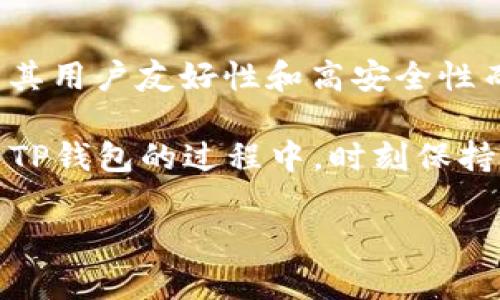   如何创建SSC的TP钱包：详细指南 / 
 guanjianci TP钱包, SSC, 数字资产, 钱包创建 /guanjianci 

随着区块链技术的迅速发展，数字资产的管理显得尤为重要。其中，TP钱包作为一种便捷的数字资产钱包，深受用户喜爱。特别是针对SSC（区块链项目的一种代币），创建TP钱包变得尤为关键。本文将详细介绍如何创建SSC的TP钱包，并为读者提供实用的技巧和建议。

什么是TP钱包？
TP钱包，全名Trust Wallet，是一种去中心化的数字资产钱包，支持多种类型的加密货币和非同质化代币（NFT）。TP钱包以其安全性、易用性而受到用户的广泛认可。它的用户界面友好，适合于各种层次的用户，无论是新手还是有经验的投资者都能轻松上手。

TP钱包不仅允许用户存储和管理数字资产，还支持代币的交易与转账功能，可以说是一个功能全面的数字钱包。用户通过TP钱包可以轻松进入分布式财经（DeFi）、数字艺术（NFT）等热门领域，参与各种项目和交易。

创建SSC的TP钱包的步骤
创建SSC的TP钱包并不复杂，以下是详细的步骤指导：

h4步骤1：下载TP钱包/h4
首先，用户需要在手机应用商店或TP钱包官网上下载TP钱包的应用程序。TP钱包支持Android和iOS系统，用户可根据自己的设备选择合适的版本进行下载。

h4步骤2：安装与启动/h4
安装完成后，点击TP钱包图标启动应用程序。在进入钱包界面后，用户会看到选项，包括“创建钱包”和“导入钱包”。如果您是第一次使用TP钱包，请选择“创建钱包”。

h4步骤3：备份助记词/h4
在创建钱包的过程中，系统会生成一组助记词。这组助记词由12个单词组成，是您钱包的私钥之一。务必将其妥善保管，切勿分享给他人。失去助记词将可能导致您无法恢复钱包内的资产。

h4步骤4：设置密码/h4
接下来，用户需要设置一个安全密码。此密码将在每次打开钱包时使用，以保护您的资产。确保密码复杂且难以被猜测。

h4步骤5：钱包创建完成/h4
完成以上步骤后，用户的TP钱包便创建成功。接下来，您可以在钱包内查看钱包地址，并进行SSC等数字资产的转入和管理。

为什么选择TP钱包管理SSC？
随着SSC项目的不断发展，选择合适的数字资产钱包变得至关重要。以下是一些选择TP钱包管理SSC的优点：

h41. 安全性高/h4
TP钱包采用了多种安全技术来保护用户的资产。无论是硬件加密还是用户自定义密码，TP钱包都提供了可靠的安全保障。

h42. 界面友好/h4
TP钱包的用户界面设计简洁，操作流程清晰，使新手用户能够快速上手。同时，专业用户也能通过各种功能进行深度操作，提升使用体验。

h43. 支持多种数字资产/h4
除了SSC，TP钱包还支持多种主流数字货币，包括比特币、以太坊等。这为用户的资产管理提供了极大的便利。

h44. 参与DeFi和NFT/h4
用户可以通过TP钱包方便地参与各种DeFi项目和NFT交易，从而实现资产的最大化收益。这一功能吸引了大量投资者的加入。

常见问题解答

h4问题1：我能否在TP钱包内直接购买SSC？/h4
是的，TP钱包允许用户通过第三方服务直接购买SSC。这通常涉及信用卡或其他支付方式。用户可以在钱包内的购买选项中找到相关服务，依照提示输入需要购买的数量和付款方式，完成操作后，SSC将会直接发送到您的TP钱包地址中。

h4问题2：如果我丢失了助记词，能否找回我的资产？/h4
不幸的是，如果用户丢失了助记词，TP钱包内的资产将无法找回。助记词是用户访问其钱包和资产的唯一钥匙。为了防止这种问题的发生，建议用户在创建钱包时将助记词妥善保存，并建议使用纸质记录或安全的数字存储方案加以保护。

h4问题3：TP钱包的交易费用是如何收取的？/h4
TP钱包在用户进行交易时，通常会收取一些网络费用（Gas Fee），这笔费用是由区块链网络收取的，而不是TP钱包本身。费用通常取决于网络的拥堵程度及交易的复杂性。用户在交易时可以根据网络条件选择合适的费用进行确认。

h4问题4：如果我想将资产从TP钱包转出，应该如何操作？/h4
转移资产步骤相对简单。用户只需登录TP钱包，找到“转账”或“发送”选项，输入接收方钱包地址和转账金额，确认无误后提交。在转账之前，用户可以预估交易的网络费用，并确保钱包内有足够的资产覆盖这笔费用。转账完成后，用户可在交易记录中查看转账状态。

结论
随着数字金融的不断发展，选择合适的数字资产钱包不仅关乎数字货币的管理与存储，也关系到资产的安全。TP钱包因其用户友好性和高安全性而成为管理SSC等数字资产的优质选择。 

通过本文的介绍，相信您对如何创建SSC的TP钱包有了深入的了解，并且能够顺利完成钱包的创建。同时，希望您在使用TP钱包的过程中，时刻保持对安全性和隐私的重视，从而确保资产安全。

无论您是新手还是资深玩家，TP钱包都能为您提供良好的使用体验，助您在数字资产世界中扬帆起航。