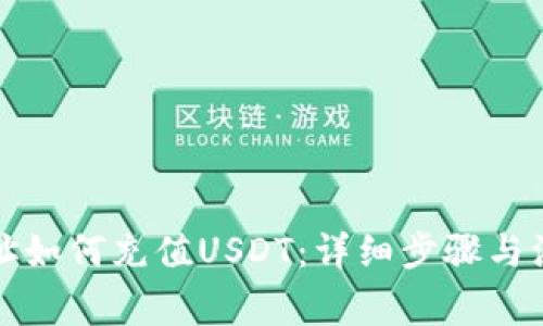 钱包地址如何充值USDT:详细步骤与注意事项