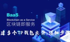 如何批量创建多个TP钱包文件：详细步
