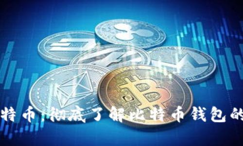 如何安全存储比特币:彻底了解比特币钱包的类型与使用方法