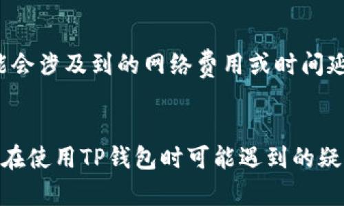   如何在TP钱包之间进行资金互转的详细指南 / 
 guanjianci TP钱包, 资金互转, 加密货币, 数字资产 /guanjianci 

引言
随着加密货币的兴起，越来越多的人开始使用数字钱包进行资产管理。TP钱包是一款非常受欢迎的数字资产钱包，支持多种加密货币的存储与交易。无论是为了个人投资，还是进行资产交易，理解如何在TP钱包之间进行资金互转显得尤为重要。在本指南中，我们将详细探讨TP钱包之间如何互转资金的步骤、注意事项以及常见问题。

一、什么是TP钱包?
TP钱包是一个功能强大的数字资产管理工具，用户可以通过它存储、发送和接收各种加密货币。TP钱包的设计理念是为用户提供简单方便的操作界面和强大的安全性。它支持ETH、BTC、USDT等多个主流数字资产。因此，TP钱包不仅适合新手使用，也适合经验丰富的加密货币投资者。

二、TP钱包之间资金互转的步骤
要在TP钱包之间进行资金互转，用户需要遵循以下几个步骤：

1. 获取钱包地址
每个TP钱包都有一个唯一的钱包地址，这个地址就像你的银行账户号码。在进行转账前，你需要先获取接收方的TP钱包地址。可以通过直接询问接收方或在其钱包应用中找到这个信息。

2. 登录你的TP钱包
打开TP钱包应用，并使用你的账户信息进行登录。确保你的设备安全，避免在不安全的网络环境下进行操作。登录后，你可以在主界面上看到你的资产总览。

3. 选择发送选项
在主界面中，选择“发送”或“转账”选项。这个选项通常在钱包界面中显眼位置。点击后，你将进入转账页面。

4. 输入接收方地址
在转账页面，你需要输入接收方的TP钱包地址。确保地址的准确性，任何错误都可能导致资金丢失。输入地址后，系统通常会提示你确认地址是否有效。

5. 输入转账金额
接下来，输入你希望转账的金额。在确认金额时，请注意平台可能会收取一定的手续费。对于不同的加密货币，手续费的标准也可能会有所不同。

6. 确认交易信息
在完成以上步骤后，系统将显示交易的所有信息，包括收款地址、转账金额及手续费。在这个阶段，你需要仔细检查所有信息，确保无误后再进行确认。

7. 输入安全密码
为了保护用户资金的安全，TP钱包通常会要求用户输入安全密码。输入正确的密码后，系统将开始处理你的转账请求，通常会在几分钟内完成。

8. 查看转账状态
完成转账后，你可以在钱包的交易记录中查看转账的状态。系统会显示你的交易是否成功，并提供相关的交易哈希信息供你查询。

三、TP钱包互转时的注意事项
尽管TP钱包的转账过程相对简单，但用户在互转资金时仍需注意以下几点：

1. 确保网络安全
在进行互转时，确保你在一个安全且可信的网络环境下进行操作，尽可能避免公共Wi-Fi，以免遭到黑客攻击。

2. 验证接收方地址
务必确保接收方地址无误，错误的地址可能导致资金不可逆转地损失。在复制粘贴地址时，务必检查是否有额外的空格或字符出现。

3. 注意交易费用
不同的转账方式可能会收取不同的手续费，用户在转账前应先确认相关费用，以免影响自己的资金安排。

4. 保留交易凭证
在转账完成后，最好保留交易的哈希值或凭证，以便后续查询和跟踪万一发生问题时进行处理。

四、相关问题
1. TP钱包的安全性如何?
TP钱包的安全性是使用者关注的一个重要方面。TP钱包采用了多种安全措施来保障用户的资产安全。用户在注册时需要设置强密码，并启用双重认证功能。此外，钱包的私钥是用户自己掌握的，这意味着用户的资产只受制于个人的管理。因此，用户需要定期更新密码，并确保其私钥不被他人获取。加密货币交易的不可逆特点使得安全成为重中之重，因此在使用TP钱包时，建议用户定期备份自己的钱包信息，并妥善保管密钥。

2. TP钱包是否支持多种加密货币?
TP钱包的一个重要特性是其多币种支持。用户可以在TP钱包中管理多种加密货币，包括但不限于比特币（BTC）、以太坊（ETH）及泰达币（USDT）。这种多样性让用户能够在一个应用中进行多种数字资产的管理，从而提高了使用的便利性。每种资产都有独立的钱包地址，用户可以轻松进行存储和转换。在操作过程中，用户可以通过钱包的界面随时查看自己持有的各种资产情况，进行交易时也能一目了然。

3. 如果转账失败怎么办?
如果在TP钱包中进行转账时遇到失败情况，不必过于慌张。首先，用户可以在交易记录中查看该笔交易的状态信息，通常显示“待确认”或“失败”的状态。如果是因为网络拥堵等技术原因导致转账未成功，可以选择稍后再试或联系TP钱包的客服支持。如果Tron网络的拥堵导致交易被延迟，耐心等待几分钟，重新查看交易状态可能会有所帮助。在此期间，用户可以凭借交易哈希在区块链浏览器中进行查询，获取更多的转账信息。如若多次操作失败，考虑重新开户或更换钱包进行操作。

4. 如何进行跨平台转账?
在同样是TP钱包的情况下，跨平台转账的流程与钱包之间互转相似，但可能会面临不同平台之间支持的数据格式或协议的问题。首先，确保目标币种在目标平台中被支持。其次，在输入对应的接收地址时，需要特别小心操作可能会涉及到的网络费用或时间延迟。而对于不在一个平台的用户，则可能需要通过其他中心化交易所转账。在转账进行前后，建议用户采取措施确认每一笔交易的状态，以确保资产安全的同时，也能顺利完成目标交易。

结论
TP钱包作为一款优质的数字资产管理工具，在资金互转方面操作简单明了，适合不同层次的用户使用。通过上述步骤和注意事项，相信用户能够更加自信地进行资金的互转操作。同时，也希望通过常见问题的解答帮助用户解决在使用TP钱包时可能遇到的疑惑。无论你是加密货币新手还是老手，了解这些基本操作都将有助于你的数字资产管理之路。