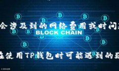   如何在TP钱包之间进行资金互转的详