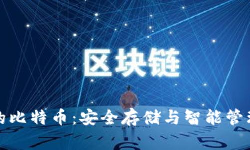 完美钱包里的比特币：安全存储与智能管理的终极指南
