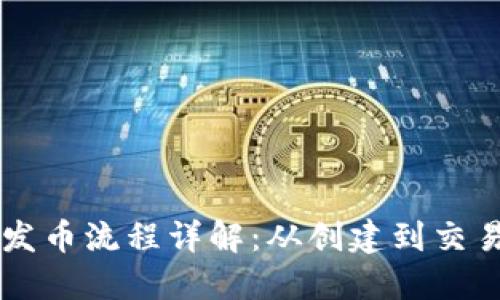 以太坊钱包发币流程详解：从创建到交易的全面指南