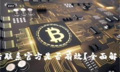 TP钱包被盗后联系官方是否有效？全面