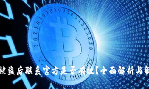 TP钱包被盗后联系官方是否有效?全面解析与解决方案