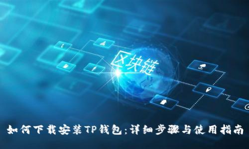如何下载安装TP钱包:详细步骤与使用指南