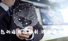 比特币钱包的通用性解析：选择最适合