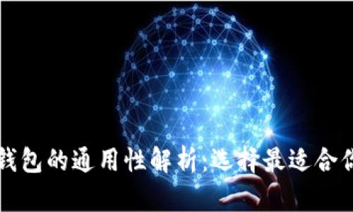 比特币钱包的通用性解析:选择最适合你的钱包